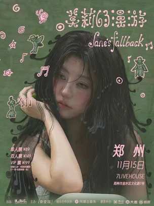 及时撤退「莫莉的漫游」2026新专巡演 郑州站