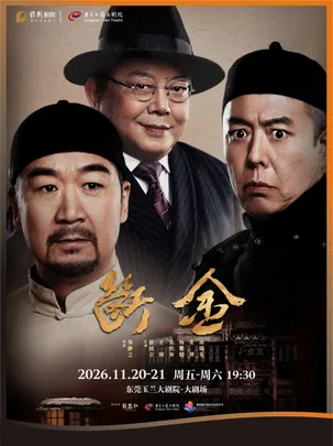 11月20-21日龙马社原创话剧《断金》