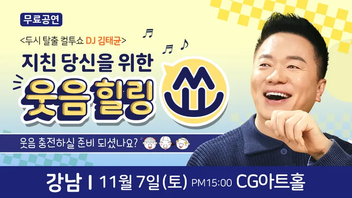 컬투 김태균 강남 무료 힐링토크쇼