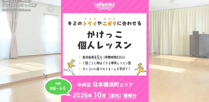 【室内＠日本橋浜町】2026年10月 ダントツかけっこ塾・個人レッスン（室内開催）