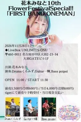 花木みなと10thFFS EXDAY「花木みなとBAND-ONEMAN」