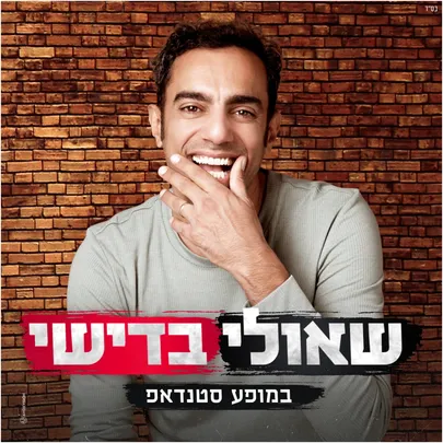שאולי בדישי במופע סטנדאפ