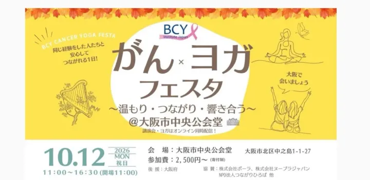 BCY「がん・ヨガフェスタ～温もり・つながり・響き合う～