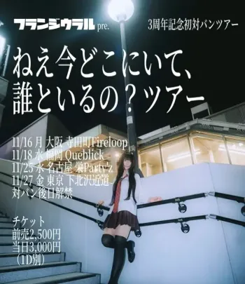 フランジウラルpre.『ねえ今どこにいて、誰といるの？ツアー』東京編