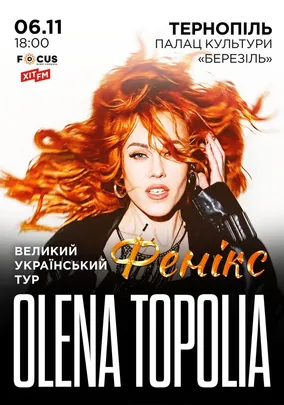 Олена Тополя