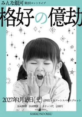 みんな銀河 第2回コントライブ「格好の億劫」