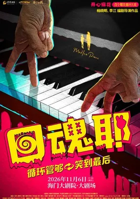 海门大剧院·秋冬演出季 开心麻花爆笑循环大戏《回魂耶》