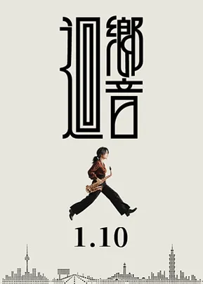 《迴響​》陳品樺薩克斯風獨奏會