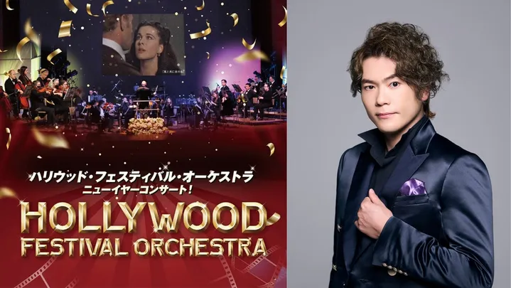 【大阪】ハリウッド・フェスティバル・オーケストラ ニューイヤーコンサート！
