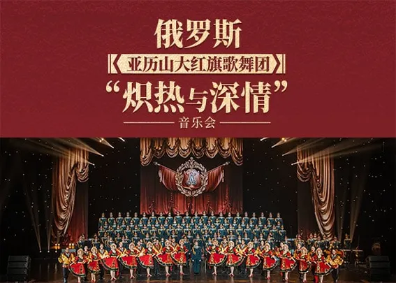 俄罗斯亚历山大红旗歌舞团“炽热与深情”音乐会