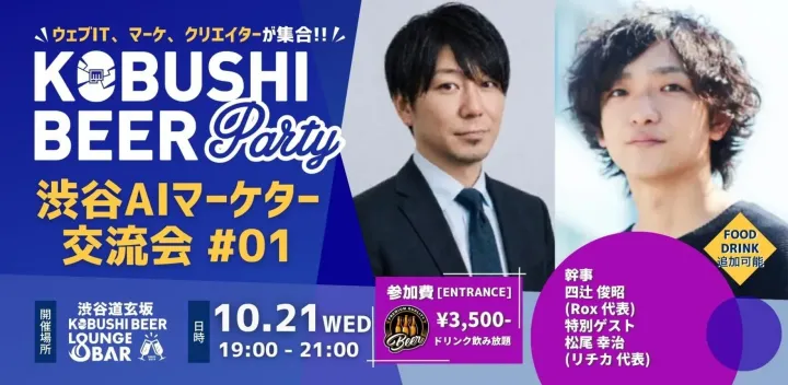 【10月21日(水)19:00〜】 渋谷AIマーケター交流会 #01｜ゲスト：松尾 幸治（リチカ代表）／幹事：四辻 俊昭（Rox代表） 東京 渋谷