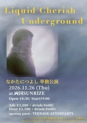 なかたにつよし 初単独公演 『𝑳𝒊𝒒𝒖𝒊𝒅 𝑪𝒉𝒆𝒓𝒊𝒔𝒉 𝑼𝒏𝒅𝒆𝒓𝒈𝒓𝒐𝒖𝒏𝒅』