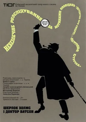 Шерлок Холмс і Доктор Ватсон. Небезпечне розслідування
