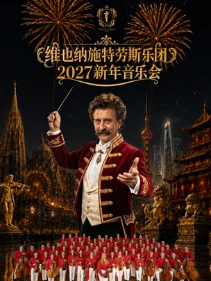 维也纳施特劳斯乐团2027新年音乐会 上海站