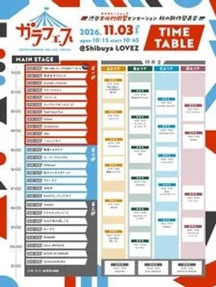 【入れ替えVIPエリア】ガラフェス ～渋谷 文化的衝撃センセーション 秋の新作発表会～