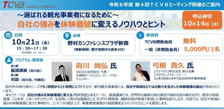 令和8年度第4回TCVBミーティング「～選ばれる観光事業者になるために～自社の強みを体験価値に変えるノウハウとヒント」開催のご案内