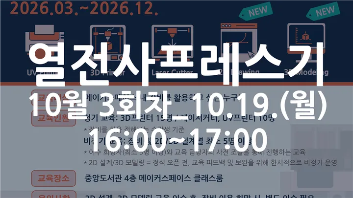 [동국대학교 이지랩] 열전사프레스기 기초 교육 참가자 모집_10월 3회차_10.19.(월)