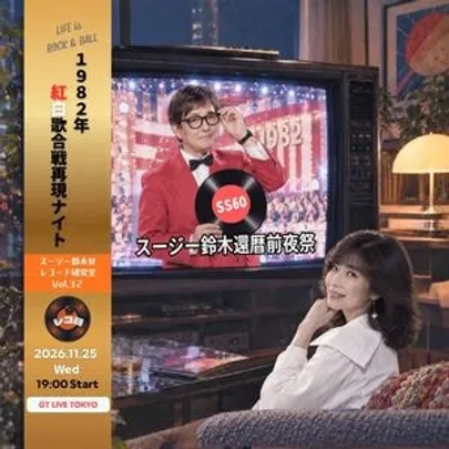 スージー鈴木のレコード研究室Vol.32「1982年紅白歌合戦再現ナイト」