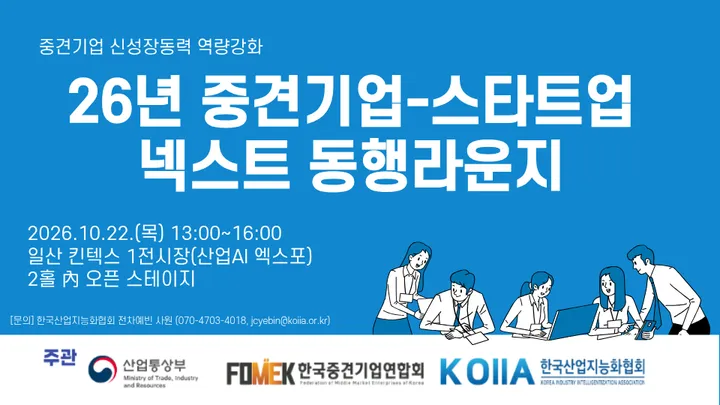 26년 중견기업-스타트업 넥스트 동행라운지