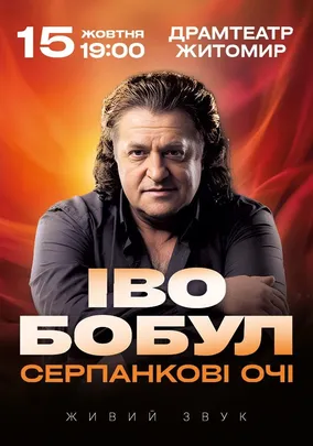 Іво Бобул