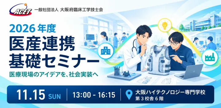 2026年度 医産連携基礎セミナー