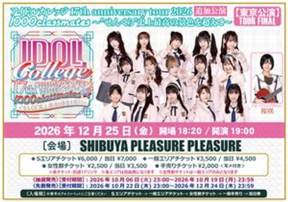 アイドルカレッジ 17th anniversary tour 2026  『1000classmates~"せんくら"史上最高の景色を超えて~』【Tour FINAL】