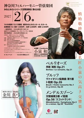 神奈川フィルハーモニー管弦楽団　みなとみらいシリーズ定期演奏会第420回