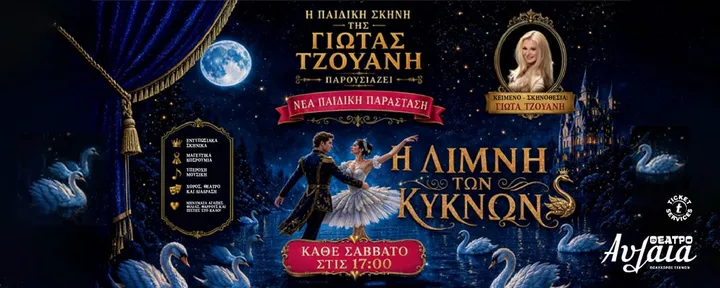 Η ΛΙΜΝΗ ΤΩΝ ΚΥΚΝΩΝ