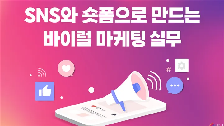 SNS와 숏폼으로 만드는 바이럴 마케팅 실무 (선착순, 11/19)