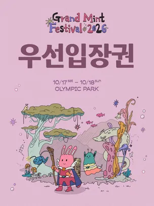그랜드 민트 페스티벌 2026 - 우선입장권
