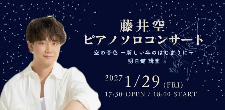 藤井空ピアノソロコンサート　空の音色ー新しい年のはじまりにー明日館 講堂