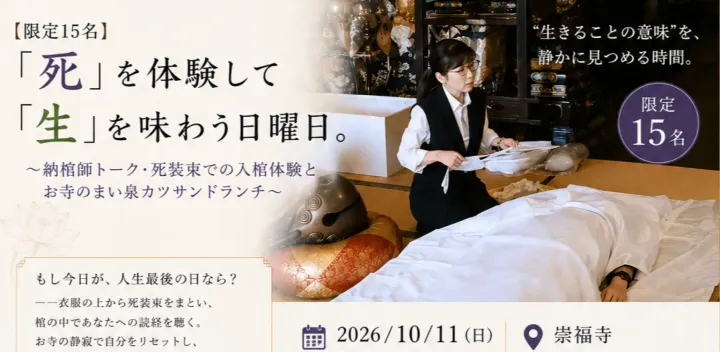【限定15名】「死」を体験して「生」を味わう日曜日。〜納棺師トーク・死装束での入棺体験とお寺のまい泉かつサンドランチ〜