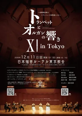 トランペットとオルガンの響き Ⅺ  in 東京