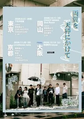 両翼を天秤にかけて　〜京都編〜