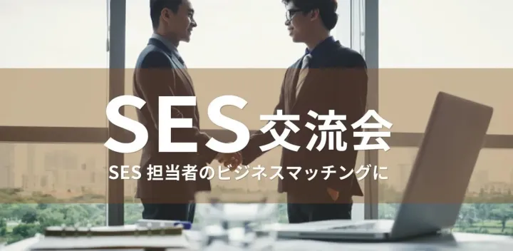 SES交流会【2026年10月20日】システム開発に関わる企業の交流イベント,SIerの営業担当者・経営者等(大阪・北新地)