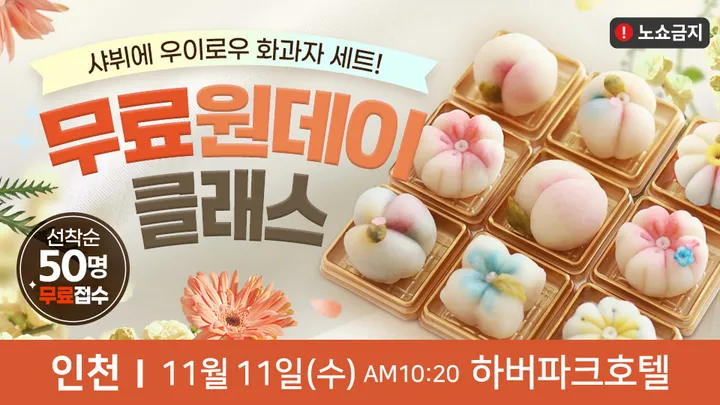 인천 무료 원데이클래스 <우이로우 화과자 만들기>