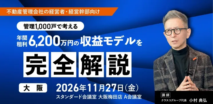 【大阪11/27】管理1000戸で年間粗利6200万円の収益構造改革セミナー