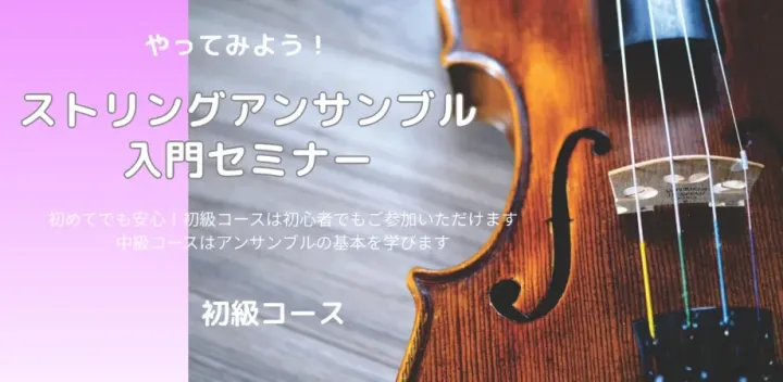やってみよう！ストリングアンサンブル入門セミナー　初級コース