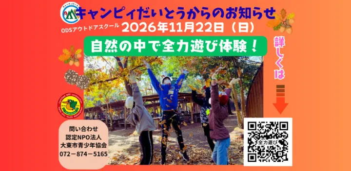 ODS （アウトドアスクール）『自然の中で全力遊び体験！』