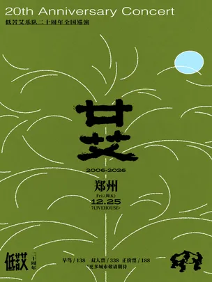 2026廿艾·低苦艾20周年巡演郑州站