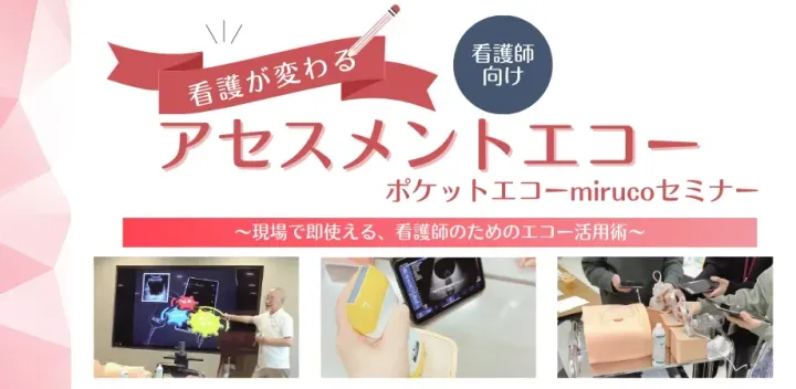 【2026年10月25日(日)ポケットエコーmirucoセミナー in 東京】看護が変わる！アセスメントエコー