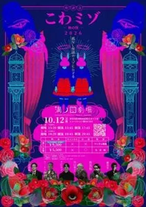 こわミゾ 2026 〜秋の怪〜