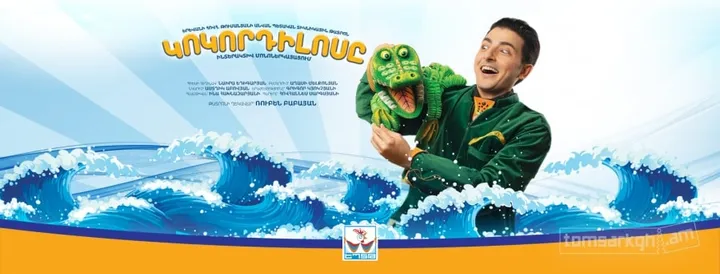 Կոկորդիլոսը