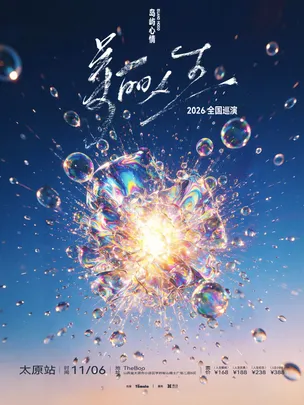 岛屿心情「美丽人生」新专辑巡演 太原站