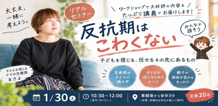 反抗期はこわくない 〜子どもを信じる、任せるその先にあるもの〜