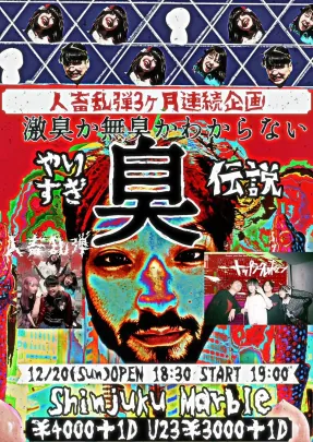 人畜乱弾3ヶ月連続企画「やりすぎ臭伝説」