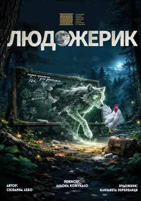 «Людожерик»