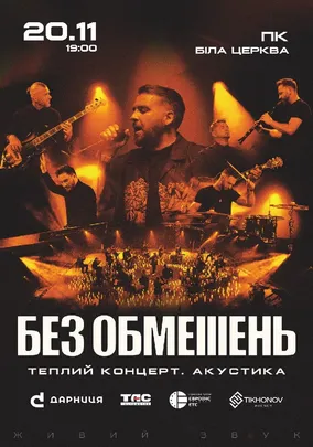 БЕЗ ОБМЕЖЕНЬ. Теплий концерт. Акустика
