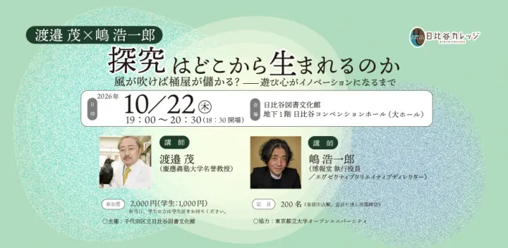 開催中止【日比谷カレッジ】探究はどこから生まれるのか　風が吹けば桶屋が儲かる？ ―遊び心がイノベーションになるまで