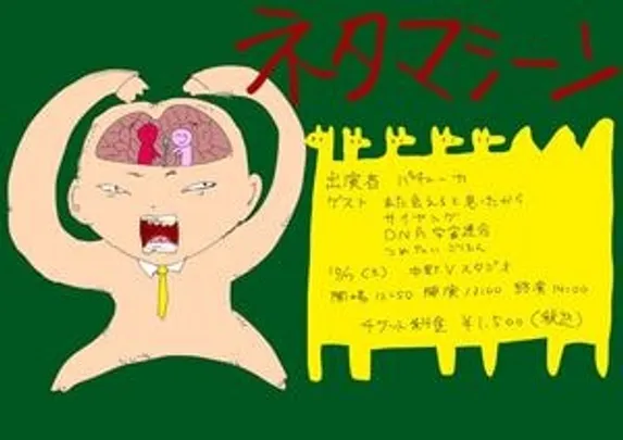 ネタマシーン